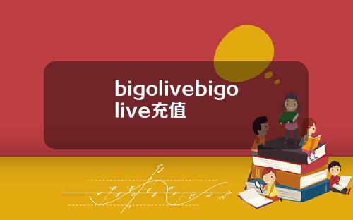 bigolivebigolive充值