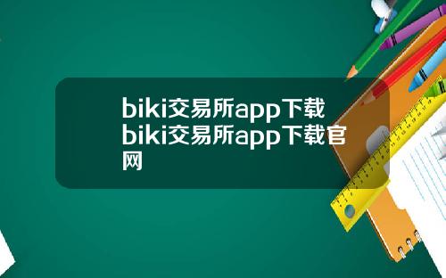 biki交易所app下载biki交易所app下载官网