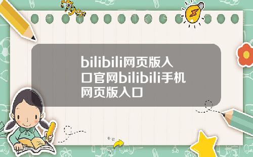 bilibili网页版入口官网bilibili手机网页版入口