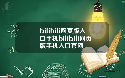 bilibili网页版入口手机bilibili网页版手机入口官网