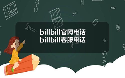 billbill官网电话billbill客服电话