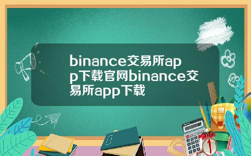 binance交易所app下载官网binance交易所app下载