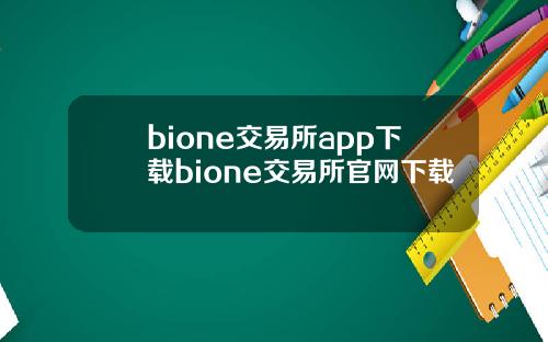 bione交易所app下载bione交易所官网下载