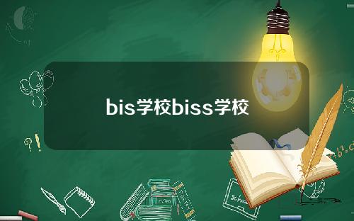 bis学校biss学校