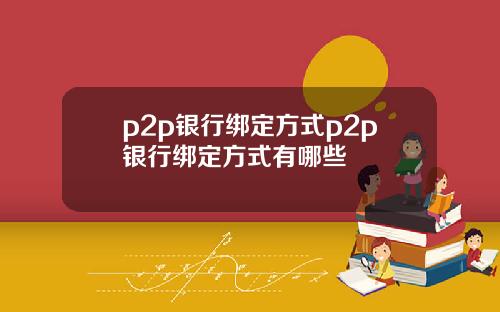 p2p银行绑定方式p2p银行绑定方式有哪些