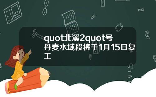 quot北溪2quot号丹麦水域段将于1月15日复工