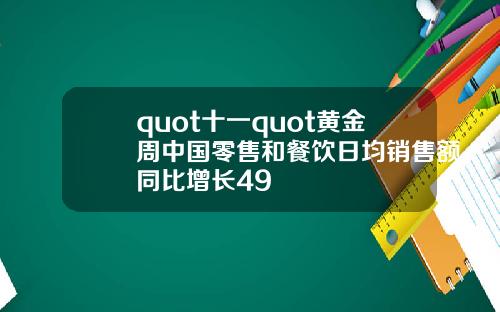 quot十一quot黄金周中国零售和餐饮日均销售额同比增长49