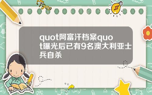 quot阿富汗档案quot曝光后已有9名澳大利亚士兵自杀