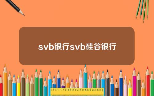 svb银行svb硅谷银行