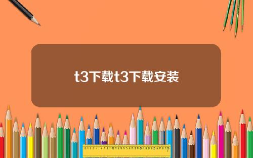 t3下载t3下载安装