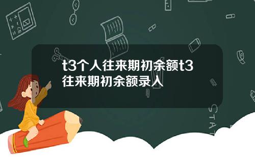 t3个人往来期初余额t3往来期初余额录入