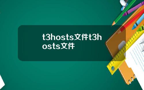 t3hosts文件t3hosts文件