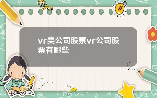 vr类公司股票vr公司股票有哪些