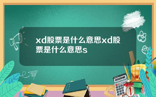 xd股票是什么意思xd股票是什么意思s