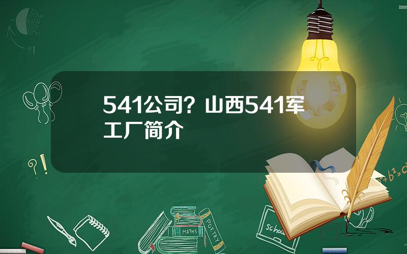 541公司？山西541军工厂简介