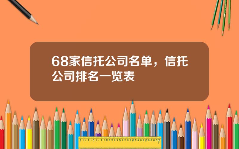 68家信托公司名单，信托公司排名一览表