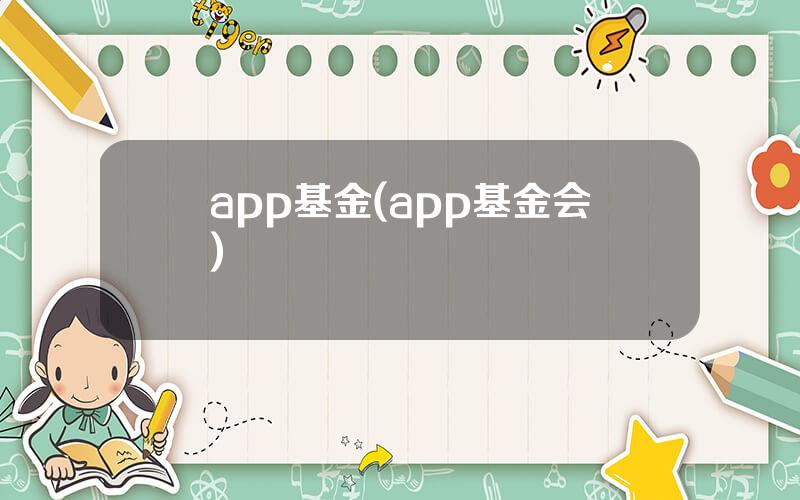 app基金(app基金会)