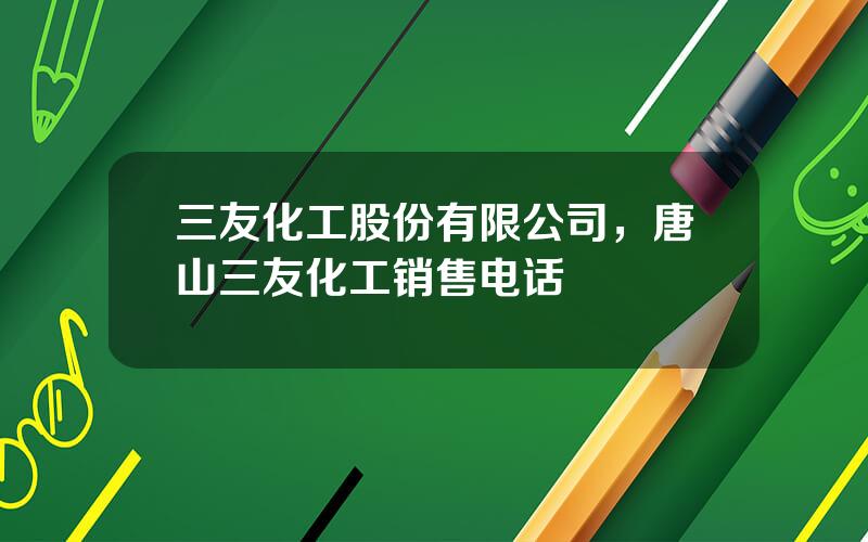 三友化工股份有限公司，唐山三友化工销售电话