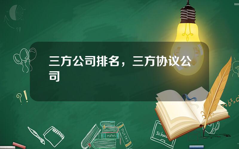 三方公司排名，三方协议公司