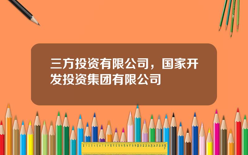 三方投资有限公司，国家开发投资集团有限公司