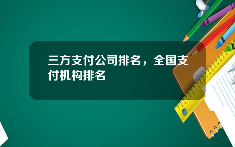 三方支付公司排名，全国支付机构排名