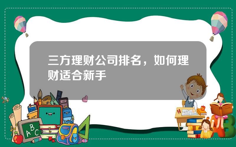 三方理财公司排名，如何理财适合新手