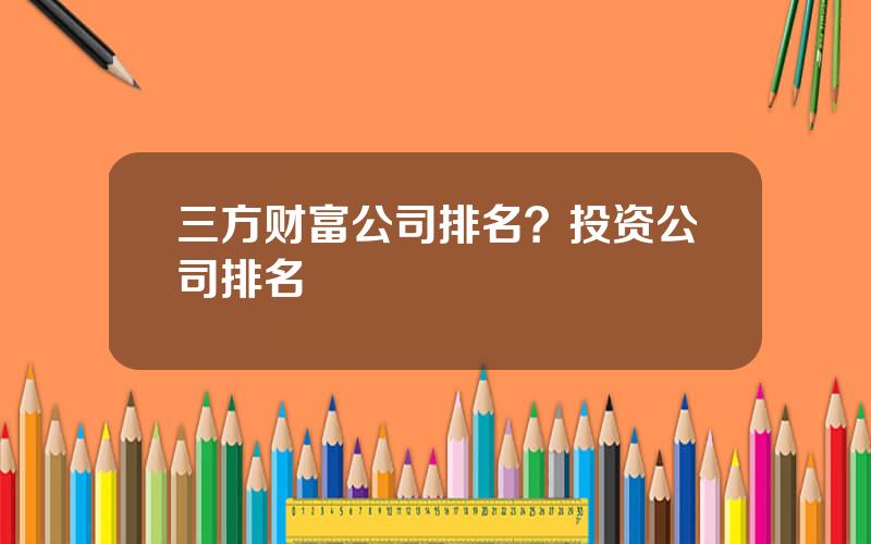 三方财富公司排名？投资公司排名