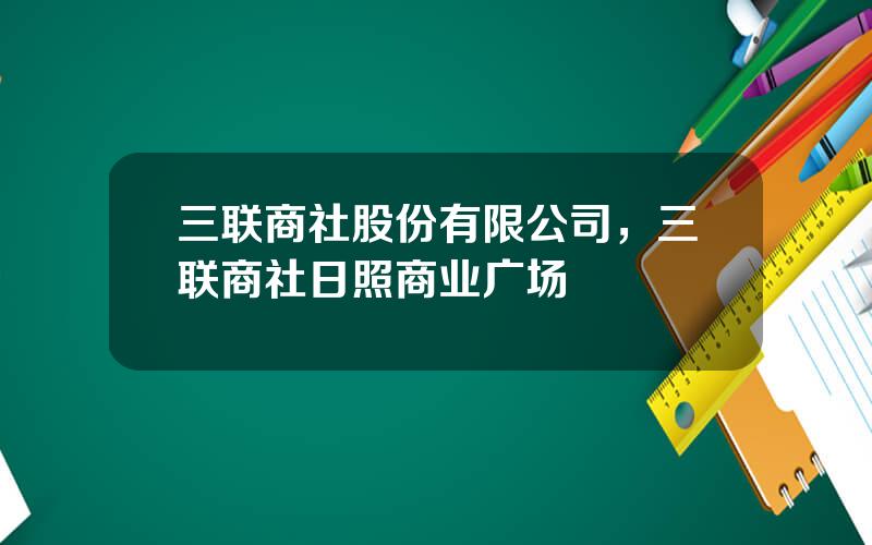 三联商社股份有限公司，三联商社日照商业广场