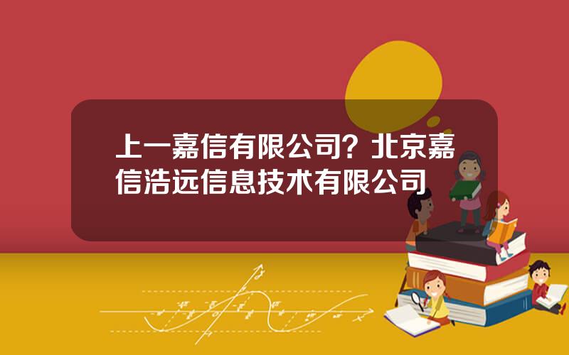 上一嘉信有限公司？北京嘉信浩远信息技术有限公司