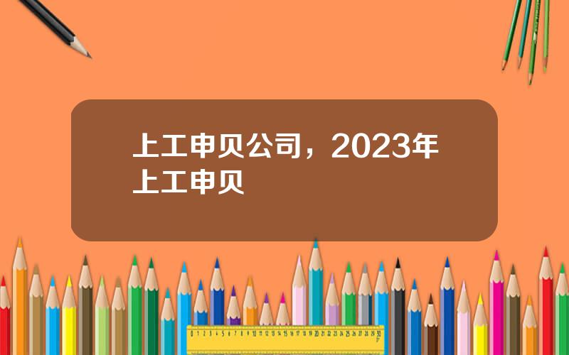 上工申贝公司，2023年上工申贝