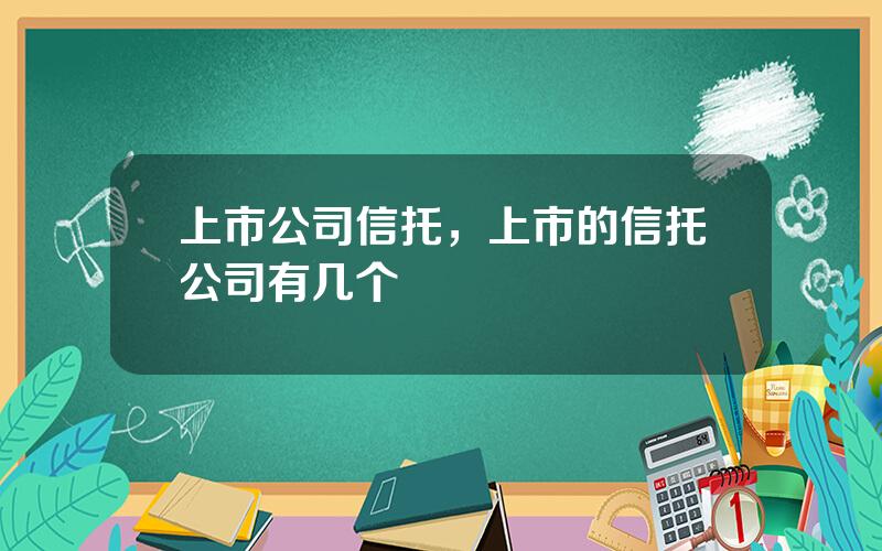 上市公司信托，上市的信托公司有几个