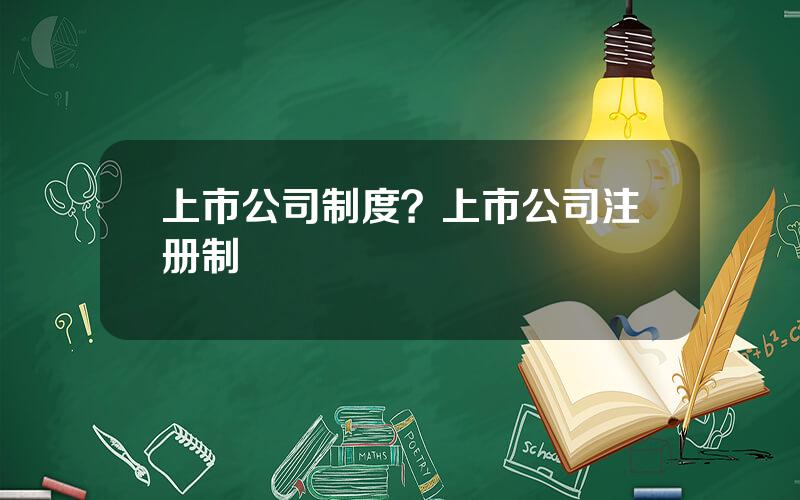 上市公司制度？上市公司注册制