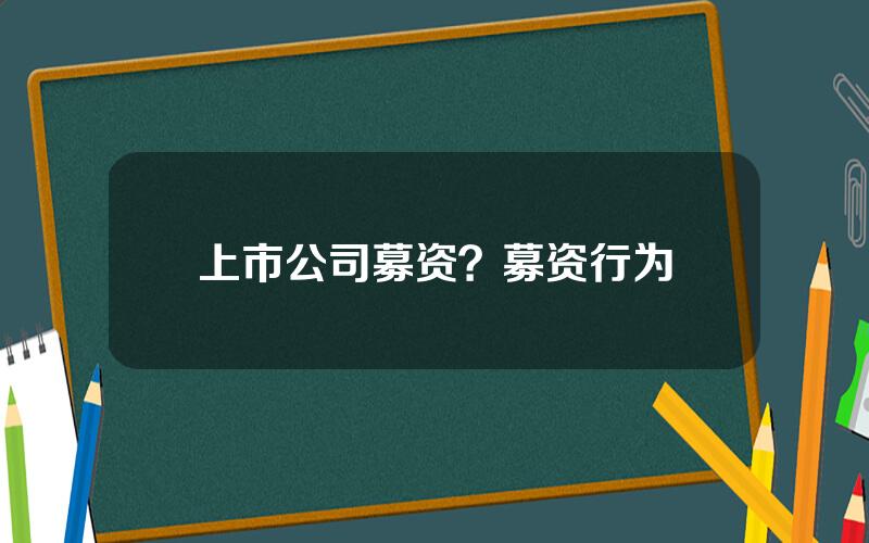 上市公司募资？募资行为