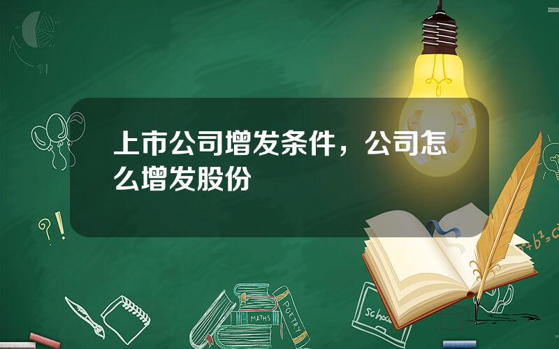 上市公司增发条件，公司怎么增发股份