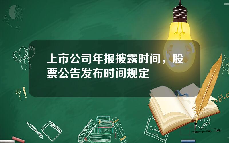 上市公司年报披露时间，股票公告发布时间规定