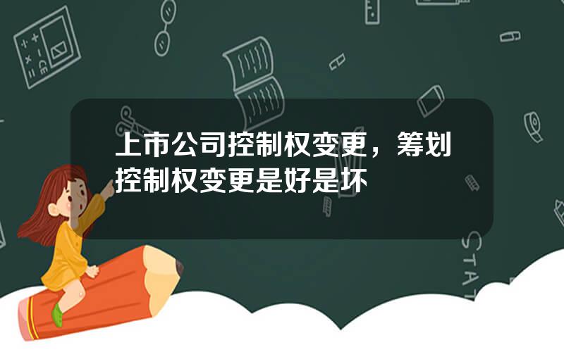 上市公司控制权变更，筹划控制权变更是好是坏