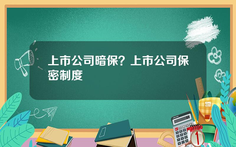 上市公司暗保？上市公司保密制度