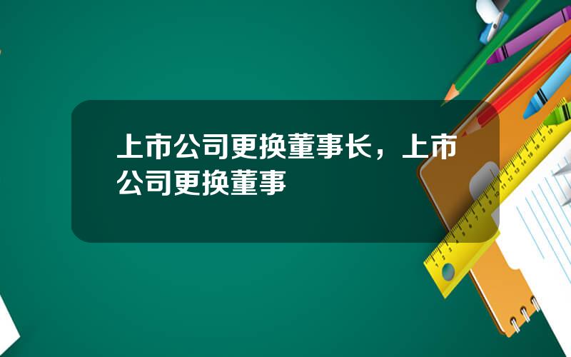 上市公司更换董事长，上市公司更换董事