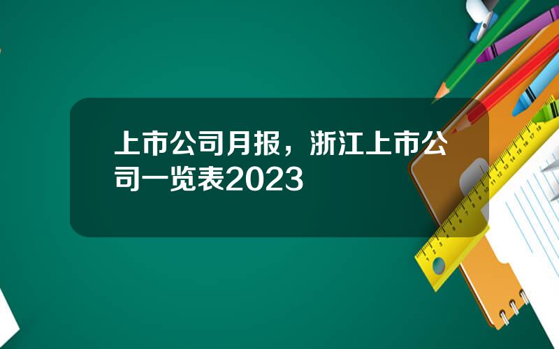 上市公司月报，浙江上市公司一览表2023