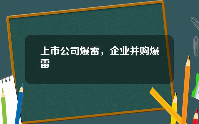 上市公司爆雷，企业并购爆雷