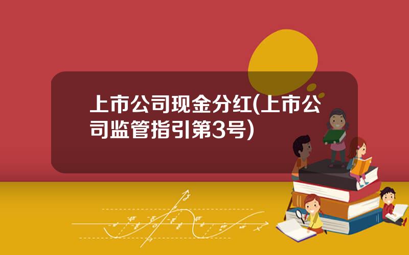 上市公司现金分红(上市公司监管指引第3号)