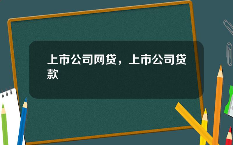 上市公司网贷，上市公司贷款