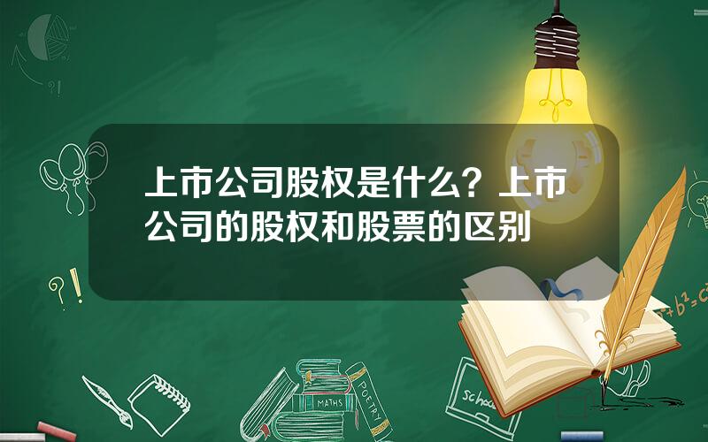 上市公司股权是什么？上市公司的股权和股票的区别