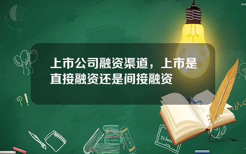 上市公司融资渠道，上市是直接融资还是间接融资