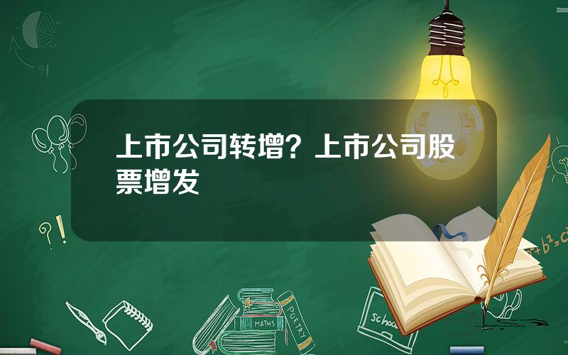 上市公司转增？上市公司股票增发