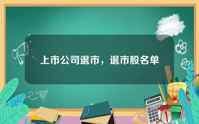 上市公司退市，退市股名单