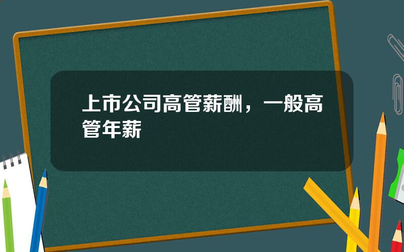 上市公司高管薪酬，一般高管年薪