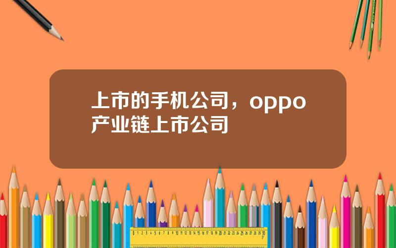 上市的手机公司，oppo产业链上市公司