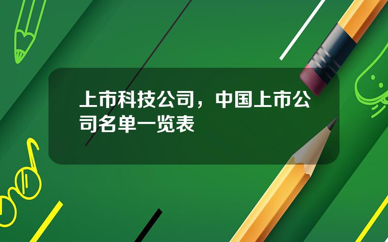 上市科技公司，中国上市公司名单一览表