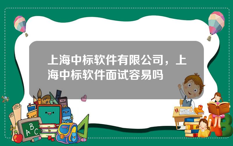 上海中标软件有限公司，上海中标软件面试容易吗